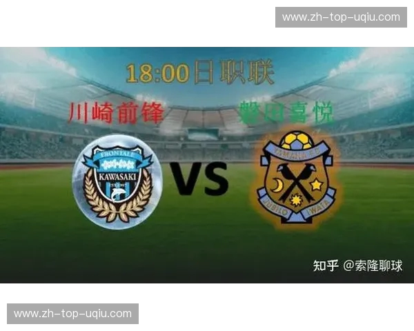 川崎前锋与磐田喜悦:一场关乎荣耀与传承的绿茵对决