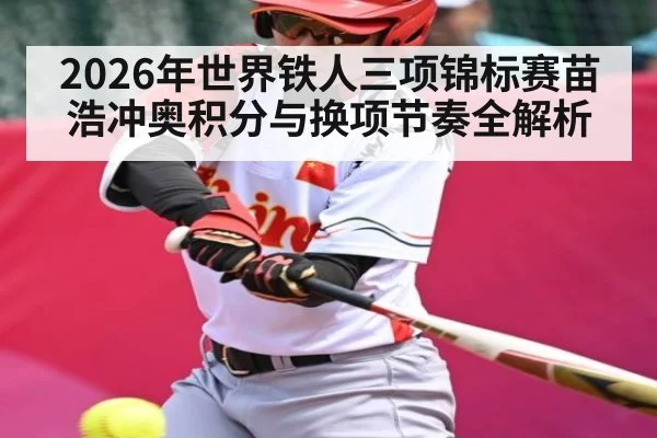 2026年世界铁人三项锦标赛苗浩冲奥积分与换项节奏全解析
